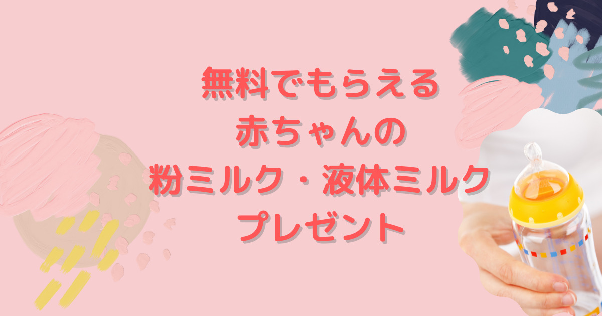 22 粉ミルク 液体ミルクを無料でもらおう サンプルプレゼントキャンペーンまとめ Hapimama