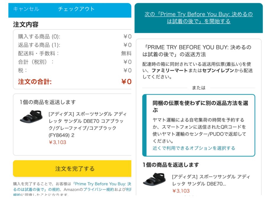 Try Before You Buyの返品画面