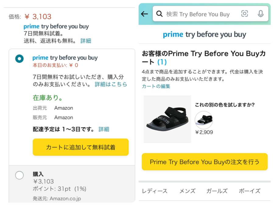 Try Before You Buyの申し込み画面